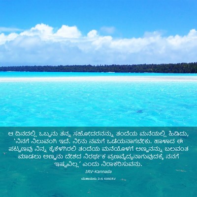 Picture 03 - ಯೆಶಾಯನು 3:6 KANIRV - ಆ ದಿನದಲ್ಲಿ ಒಬ್ಬನು - Bible Verse Picture