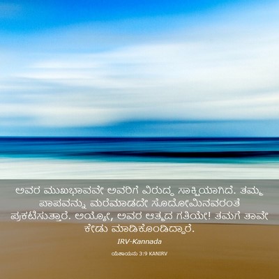 Picture 03 - ಯೆಶಾಯನು 3:9 KANIRV - ಅವರ ಮುಖಭಾವವೇ - Bible Verse Picture