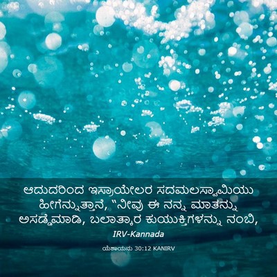 Picture 03 - ಯೆಶಾಯನು 30:12 KANIRV - ಆದುದರಿಂದ - Bible Verse Picture