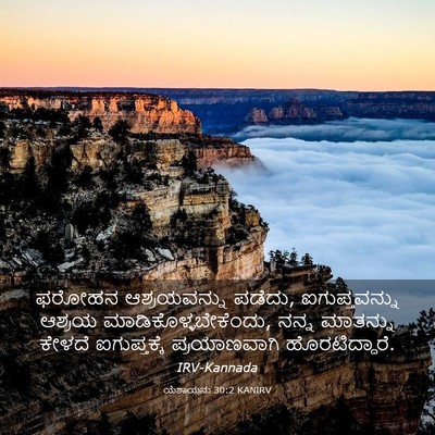 Picture 03 - ಯೆಶಾಯನು 30:2 KANIRV - ಫರೋಹನ ಆಶ್ರಯವನ್ನು - Bible Verse Picture