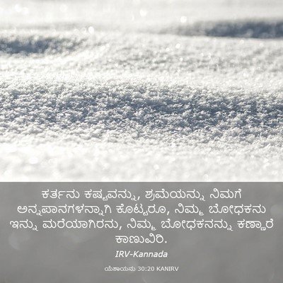 Picture 03 - ಯೆಶಾಯನು 30:20 KANIRV - ಕರ್ತನು ಕಷ್ಟವನ್ನು, - Bible Verse Picture