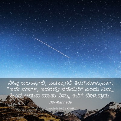 Picture 03 - ಯೆಶಾಯನು 30:21 KANIRV - ನೀವು ಬಲಕ್ಕಾಗಲಿ, - Bible Verse Picture