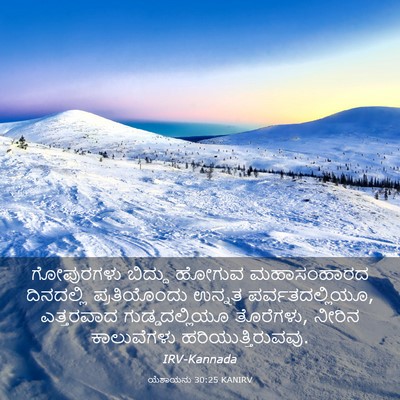 Picture 03 - ಯೆಶಾಯನು 30:25 KANIRV - ಗೋಪುರಗಳು ಬಿದ್ದು - Bible Verse Picture