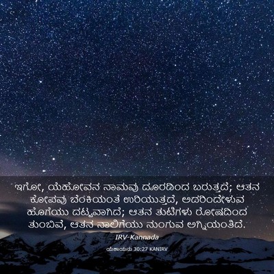 Picture 03 - ಯೆಶಾಯನು 30:27 KANIRV - ಇಗೋ, ಯೆಹೋವನ ನಾಮವು - Bible Verse Picture