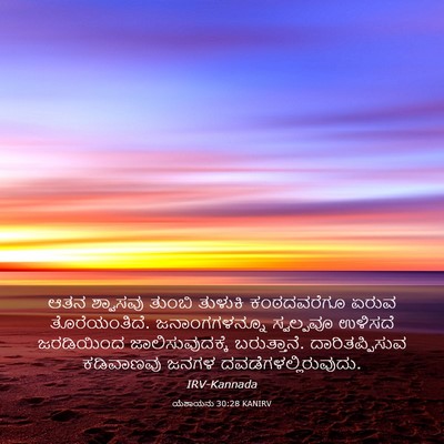Picture 03 - ಯೆಶಾಯನು 30:28 KANIRV - ಆತನ ಶ್ವಾಸವು ತುಂಬಿ - Bible Verse Picture
