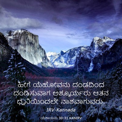 Picture 03 - ಯೆಶಾಯನು 30:31 KANIRV - ಹೀಗೆ ಯೆಹೋವನು - Bible Verse Picture