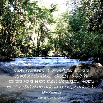 Picture 03 - ಯೆಶಾಯನು 30:32 KANIRV - ಮತ್ತು ಯೆಹೋವನು - Bible Verse Picture
