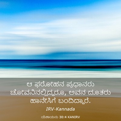 Picture 03 - ಯೆಶಾಯನು 30:4 KANIRV - ಆ ಫರೋಹನ ಪ್ರಧಾನರು - Bible Verse Picture