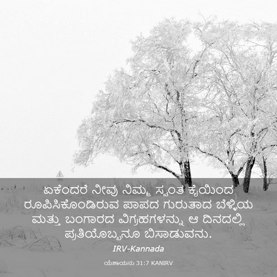 Picture 03 - ಯೆಶಾಯನು 31:7 KANIRV - ಏಕೆಂದರೆ ನೀವು - Bible Verse Picture