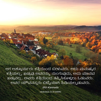 Picture 03 - ಯೆಶಾಯನು 31:8 KANIRV - ಆಗ ಅಶ್ಶೂರ್ಯರು - Bible Verse Picture