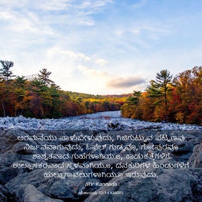 Picture 03 - ಯೆಶಾಯನು 32:14 KANIRV - ಅರಮನೆಯು - Bible Verse Picture