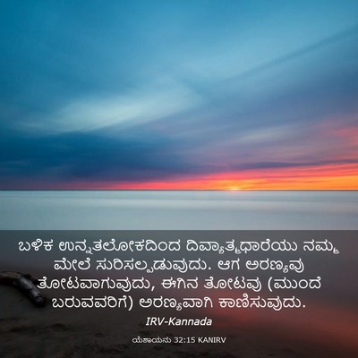 Picture 03 - ಯೆಶಾಯನು 32:15 KANIRV - ಬಳಿಕ ಉನ್ನತಲೋಕದಿಂದ - Bible Verse Picture