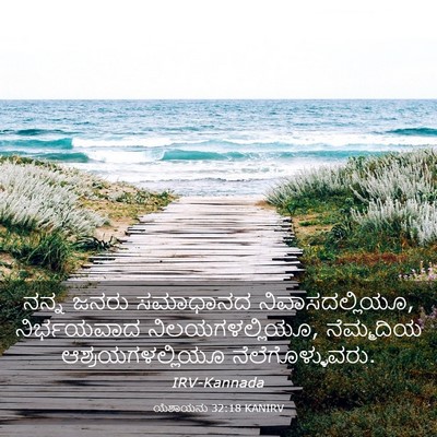 Picture 03 - ಯೆಶಾಯನು 32:18 KANIRV - ನನ್ನ ಜನರು ಸಮಾಧಾನದ - Bible Verse Picture