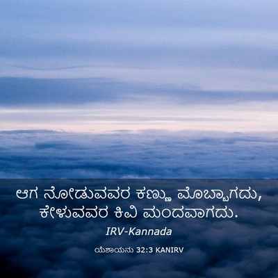 Picture 03 - ಯೆಶಾಯನು 32:3 KANIRV - ಆಗ ನೋಡುವವರ ಕಣ್ಣು - Bible Verse Picture