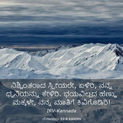 Picture 03 - ಯೆಶಾಯನು 32:9 KANIRV - ನಿಶ್ಚಿಂತರಾದ - Bible Verse Picture
