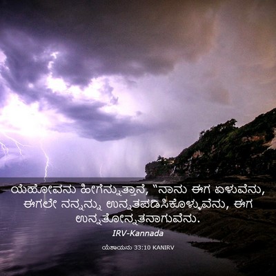 Picture 03 - ಯೆಶಾಯನು 33:10 KANIRV - ಯೆಹೋವನು - Bible Verse Picture