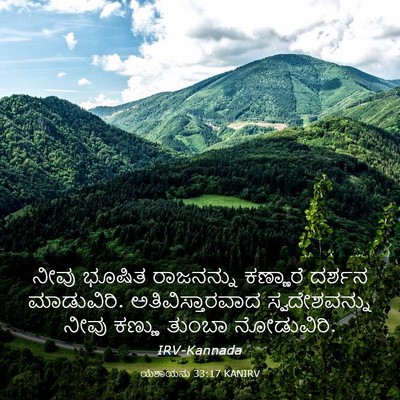 Picture 03 - ಯೆಶಾಯನು 33:17 KANIRV - ನೀವು ಭೂಷಿತ - Bible Verse Picture