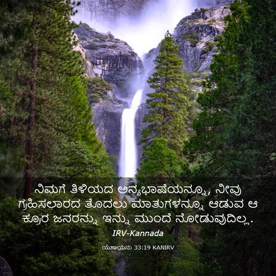 Picture 03 - ಯೆಶಾಯನು 33:19 KANIRV - ನಿಮಗೆ ತಿಳಿಯದ - Bible Verse Picture
