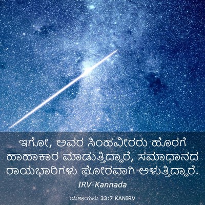 Picture 03 - ಯೆಶಾಯನು 33:7 KANIRV - ಇಗೋ, ಅವರ ಸಿಂಹವೀರರು - Bible Verse Picture