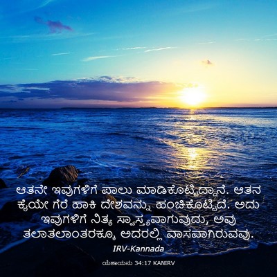 Picture 03 - ಯೆಶಾಯನು 34:17 KANIRV - ಆತನೇ ಇವುಗಳಿಗೆ - Bible Verse Picture