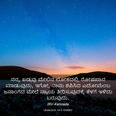 Picture 03 - ಯೆಶಾಯನು 34:5 KANIRV - ನನ್ನ ಖಡ್ಗವು ಮೇಲಿನ - Bible Verse Picture