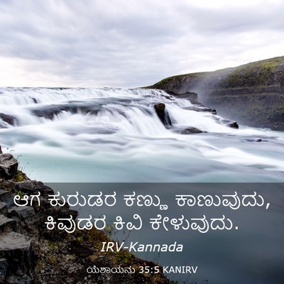 Picture 03 - ಯೆಶಾಯನು 35:5 KANIRV - ಆಗ ಕುರುಡರ ಕಣ್ಣು - Bible Verse Picture