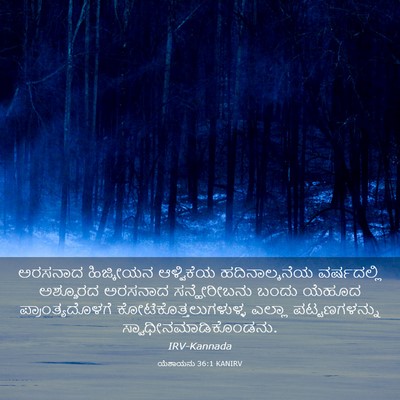 Picture 03 - ಯೆಶಾಯನು 36:1 KANIRV - ಅರಸನಾದ ಹಿಜ್ಕೀಯನ - Bible Verse Picture