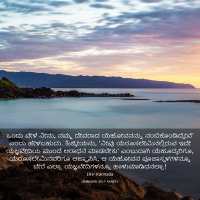 Picture 03 - ಯೆಶಾಯನು 36:7 KANIRV - ಒಂದು ವೇಳೆ ನೀನು, - Bible Verse Picture
