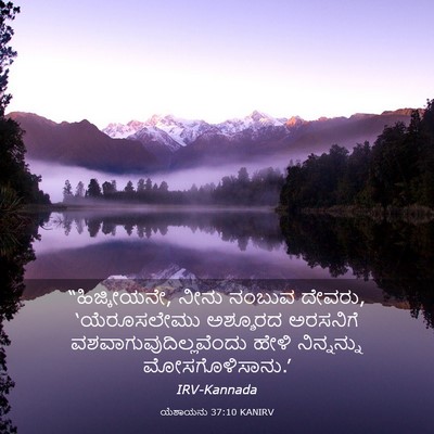 Picture 03 - ಯೆಶಾಯನು 37:10 KANIRV - “ಹಿಜ್ಕೀಯನೇ, ನೀನು - Bible Verse Picture