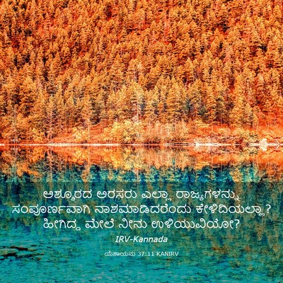 Picture 03 - ಯೆಶಾಯನು 37:11 KANIRV - ಅಶ್ಶೂರದ ಅರಸರು - Bible Verse Picture