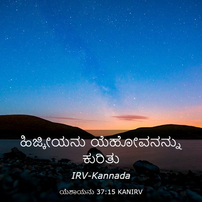 Picture 03 - ಯೆಶಾಯನು 37:15 KANIRV - ಹಿಜ್ಕೀಯನು - Bible Verse Picture