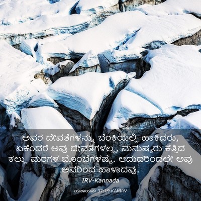 Picture 03 - ಯೆಶಾಯನು 37:19 KANIRV - ಅವರ ದೇವತೆಗಳನ್ನು - Bible Verse Picture