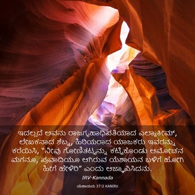 Picture 03 - ಯೆಶಾಯನು 37:2 KANIRV - ಇದಲ್ಲದೆ ಅವನು - Bible Verse Picture