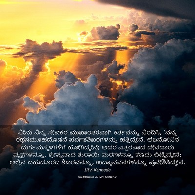 Picture 03 - ಯೆಶಾಯನು 37:24 KANIRV - ನೀನು ನಿನ್ನ ಸೇವಕರ - Bible Verse Picture