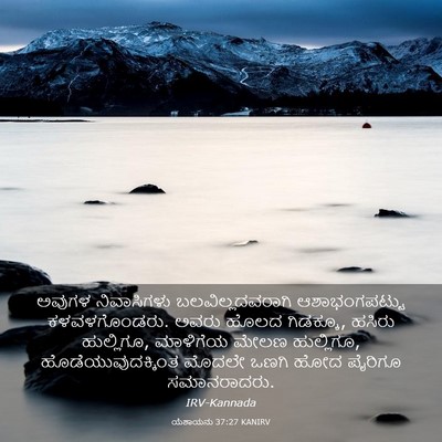 Picture 03 - ಯೆಶಾಯನು 37:27 KANIRV - ಅವುಗಳ ನಿವಾಸಿಗಳು - Bible Verse Picture