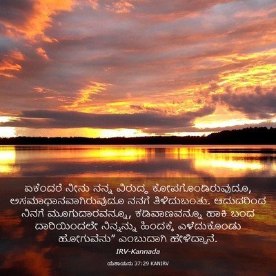 Picture 03 - ಯೆಶಾಯನು 37:29 KANIRV - ಏಕೆಂದರೆ ನೀನು ನನ್ನ - Bible Verse Picture