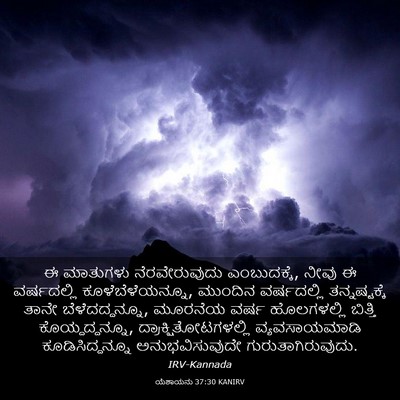 Picture 03 - ಯೆಶಾಯನು 37:30 KANIRV - ಈ ಮಾತುಗಳು - Bible Verse Picture