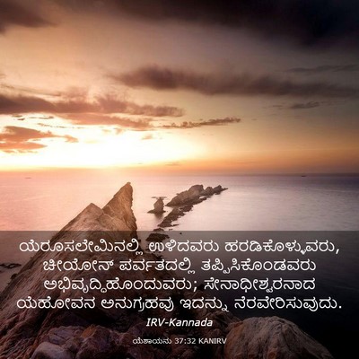 Picture 03 - ಯೆಶಾಯನು 37:32 KANIRV - ಯೆರೂಸಲೇಮಿನಲ್ಲಿ - Bible Verse Picture
