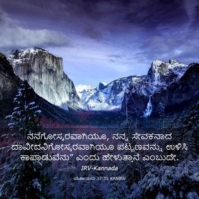 Picture 03 - ಯೆಶಾಯನು 37:35 KANIRV - ನನಗೋಸ್ಕರವಾಗಿಯೂ, - Bible Verse Picture