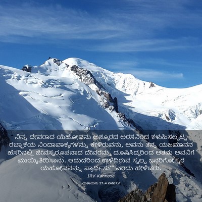 Picture 03 - ಯೆಶಾಯನು 37:4 KANIRV - ನಿನ್ನ ದೇವರಾದ - Bible Verse Picture