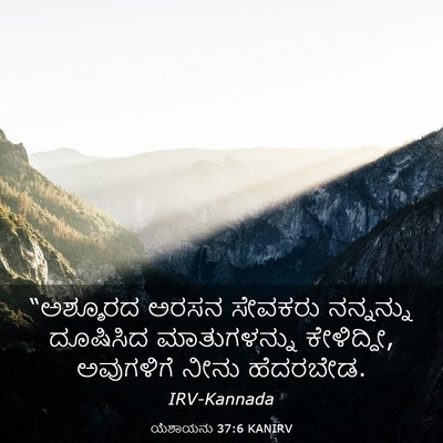 Picture 03 - ಯೆಶಾಯನು 37:6 KANIRV - “ಅಶ್ಶೂರದ ಅರಸನ - Bible Verse Picture