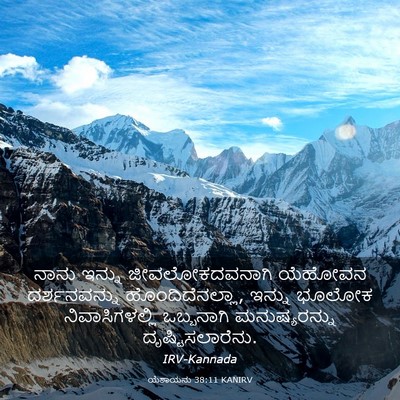 Picture 03 - ಯೆಶಾಯನು 38:11 KANIRV - ನಾನು ಇನ್ನು - Bible Verse Picture