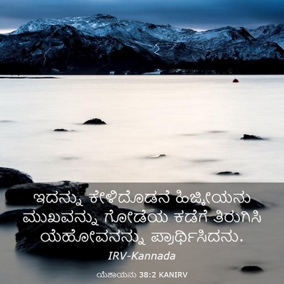 Picture 03 - ಯೆಶಾಯನು 38:2 KANIRV - ಇದನ್ನು ಕೇಳಿದೊಡನೆ - Bible Verse Picture