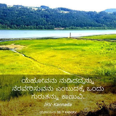 Picture 03 - ಯೆಶಾಯನು 38:7 KANIRV - ಯೆಹೋವನು - Bible Verse Picture