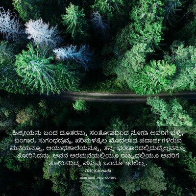 Picture 03 - ಯೆಶಾಯನು 39:2 KANIRV - ಹಿಜ್ಕೀಯನು ಬಂದ - Bible Verse Picture