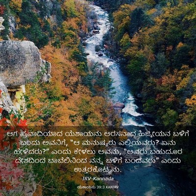 Picture 03 - ಯೆಶಾಯನು 39:3 KANIRV - ಆಗ ಪ್ರವಾದಿಯಾದ - Bible Verse Picture
