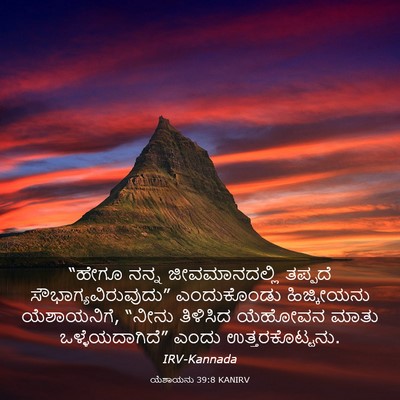 Picture 03 - ಯೆಶಾಯನು 39:8 KANIRV - “ಹೇಗೂ ನನ್ನ - Bible Verse Picture