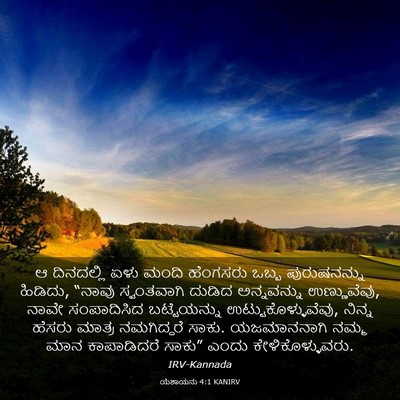 Picture 03 - ಯೆಶಾಯನು 4:1 KANIRV - ಆ ದಿನದಲ್ಲಿ ಏಳು - Bible Verse Picture