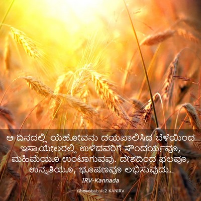 Picture 03 - ಯೆಶಾಯನು 4:2 KANIRV - ಆ ದಿನದಲ್ಲಿ - Bible Verse Picture