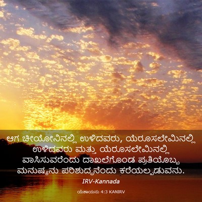 Picture 03 - ಯೆಶಾಯನು 4:3 KANIRV - ಆಗ ಚೀಯೋನಿನಲ್ಲಿ - Bible Verse Picture